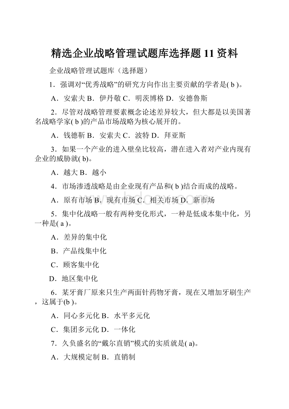 精选企业战略管理试题库选择题11资料.docx