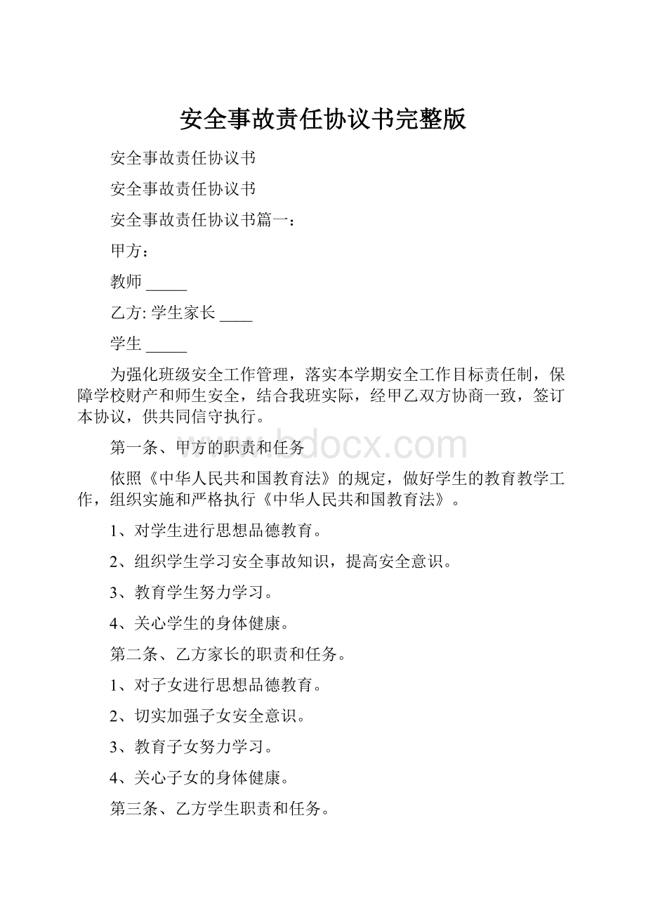 安全事故责任协议书完整版.docx