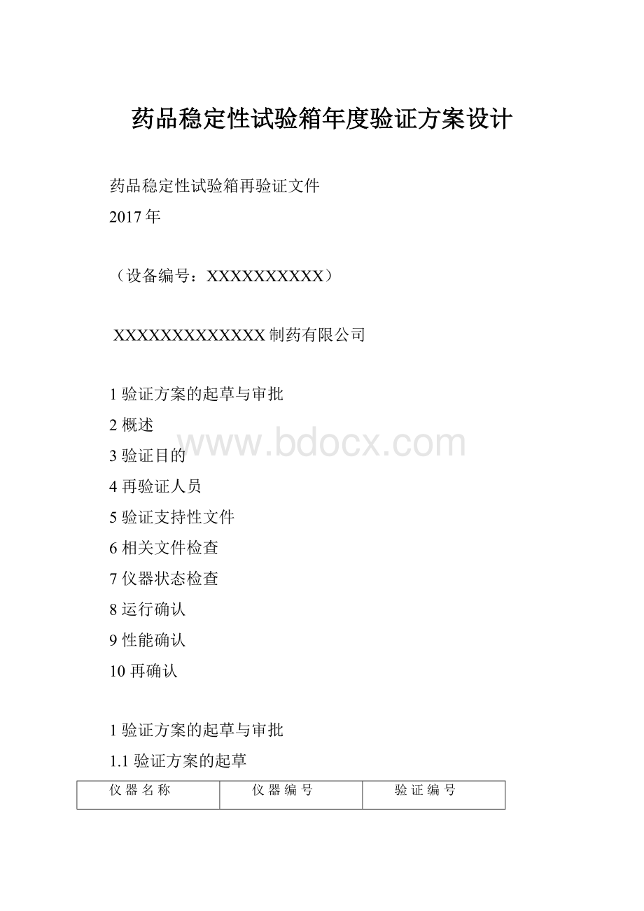 药品稳定性试验箱年度验证方案设计.docx_第1页