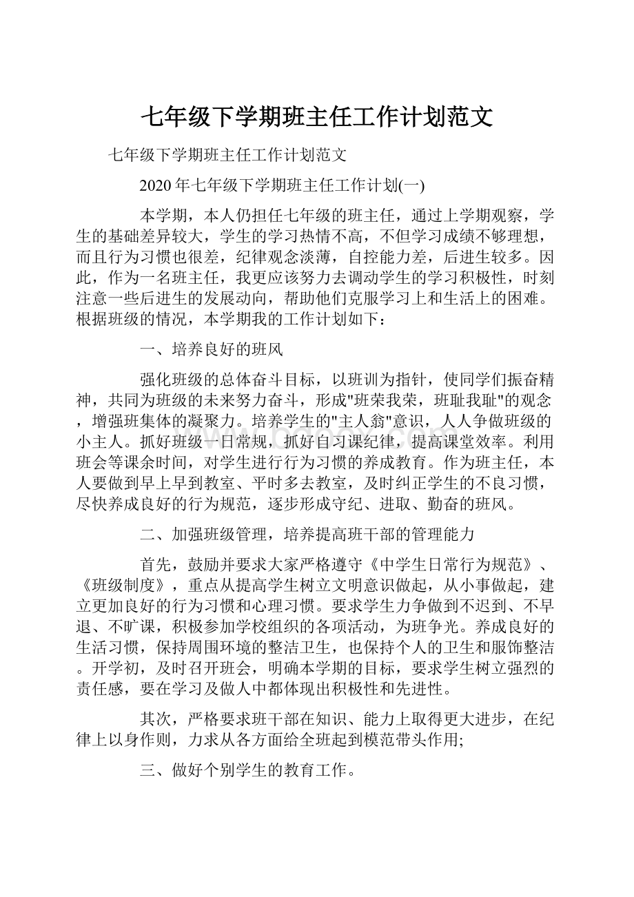 七年级下学期班主任工作计划范文.docx_第1页