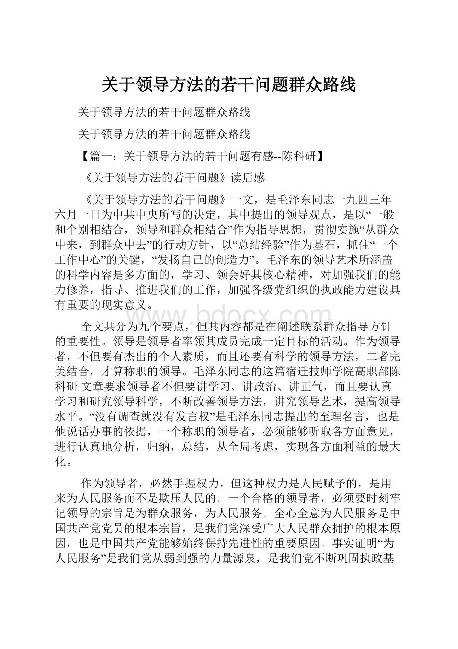 关于领导方法的若干问题群众路线.docx