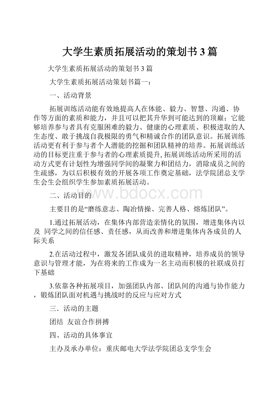 大学生素质拓展活动的策划书3篇.docx