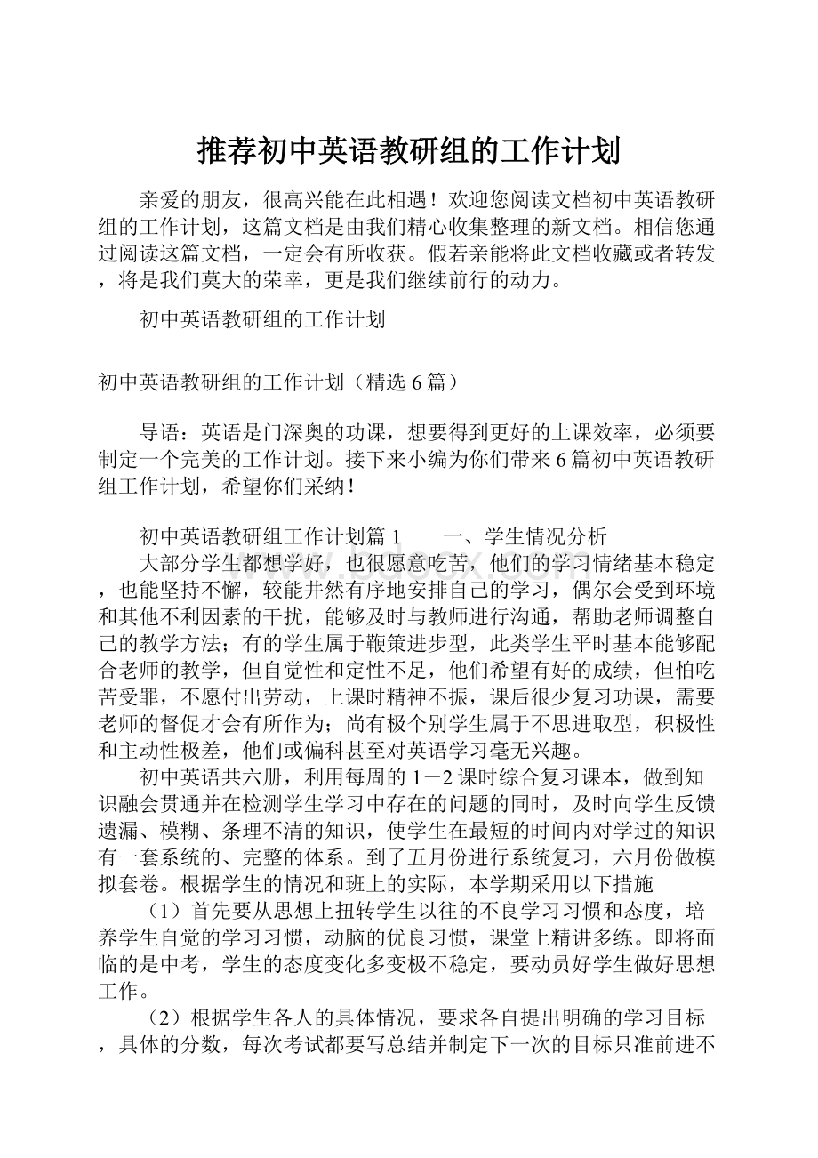 推荐初中英语教研组的工作计划.docx