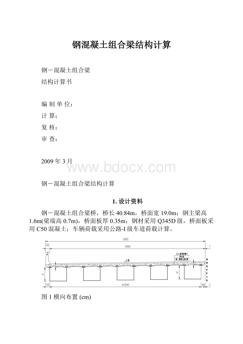 钢混凝土组合梁结构计算.docx