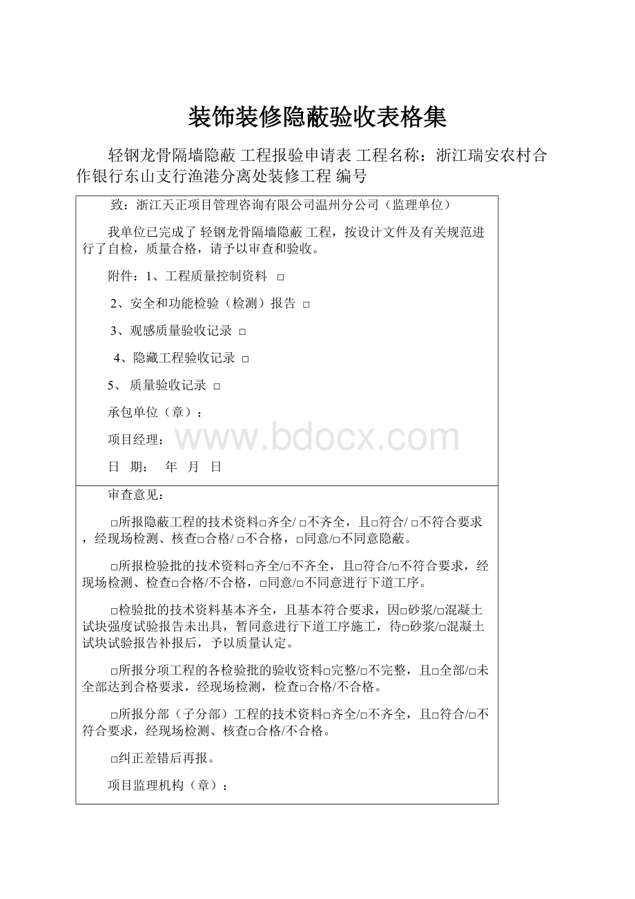 装饰装修隐蔽验收表格集.docx