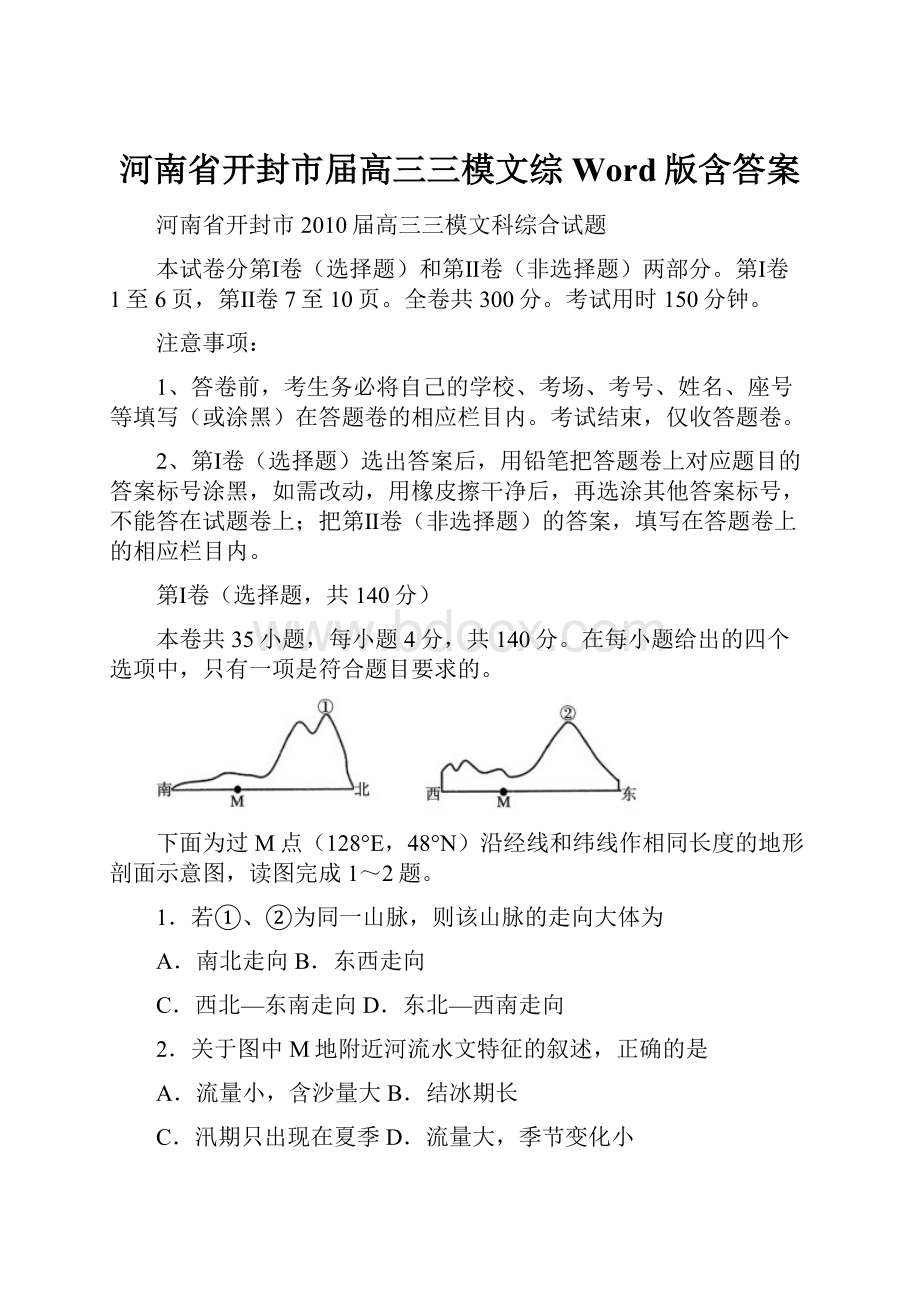 河南省开封市届高三三模文综Word版含答案.docx_第1页