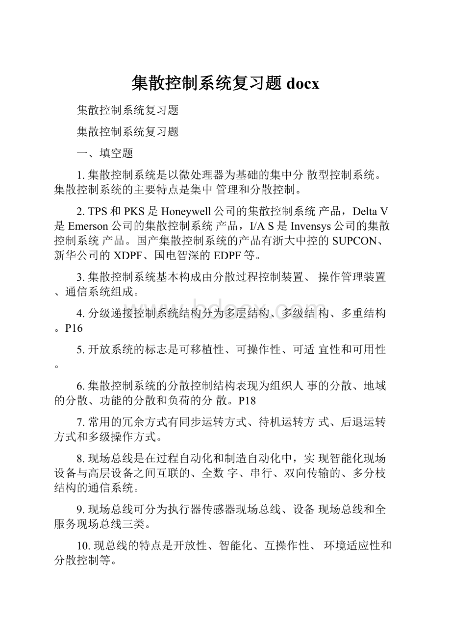 集散控制系统复习题docx.docx_第1页