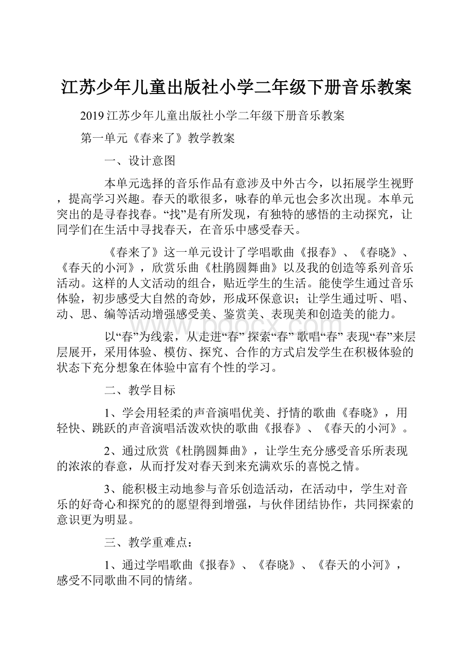 江苏少年儿童出版社小学二年级下册音乐教案.docx_第1页