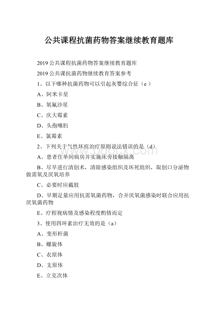 公共课程抗菌药物答案继续教育题库.docx_第1页