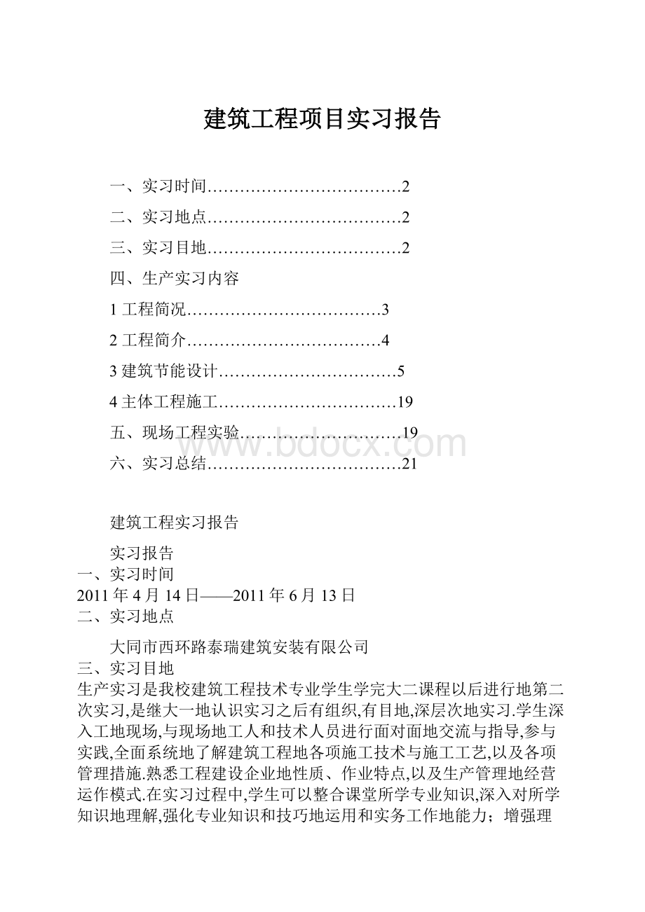 建筑工程项目实习报告.docx