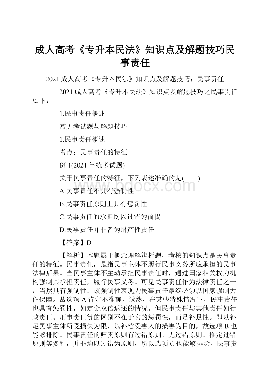 成人高考《专升本民法》知识点及解题技巧民事责任.docx