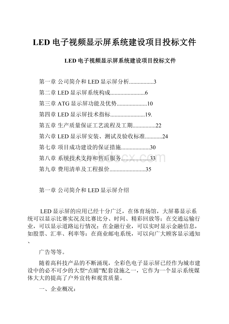 LED电子视频显示屏系统建设项目投标文件.docx