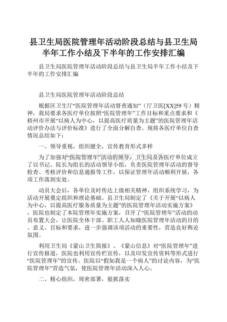 县卫生局医院管理年活动阶段总结与县卫生局半年工作小结及下半年的工作安排汇编.docx