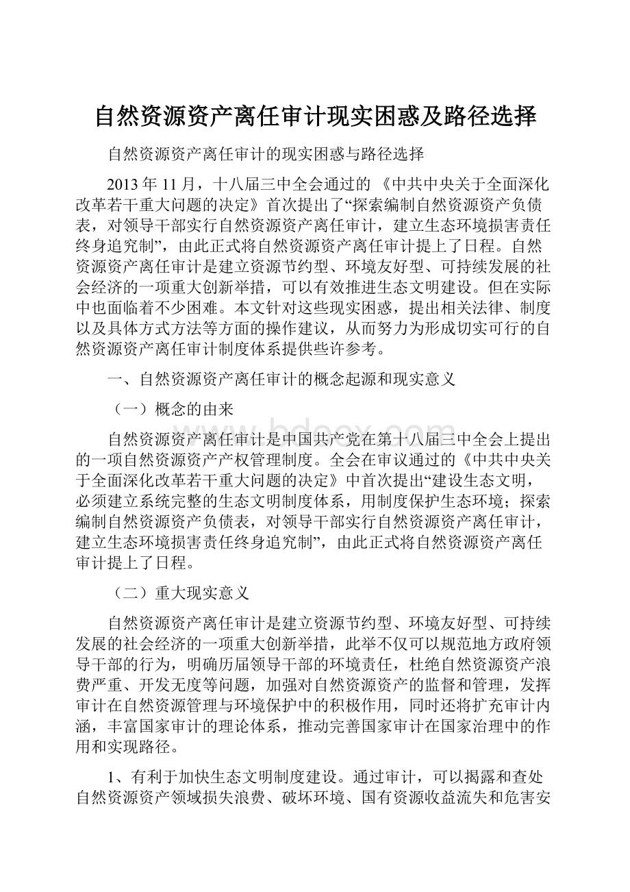 自然资源资产离任审计现实困惑及路径选择.docx_第1页