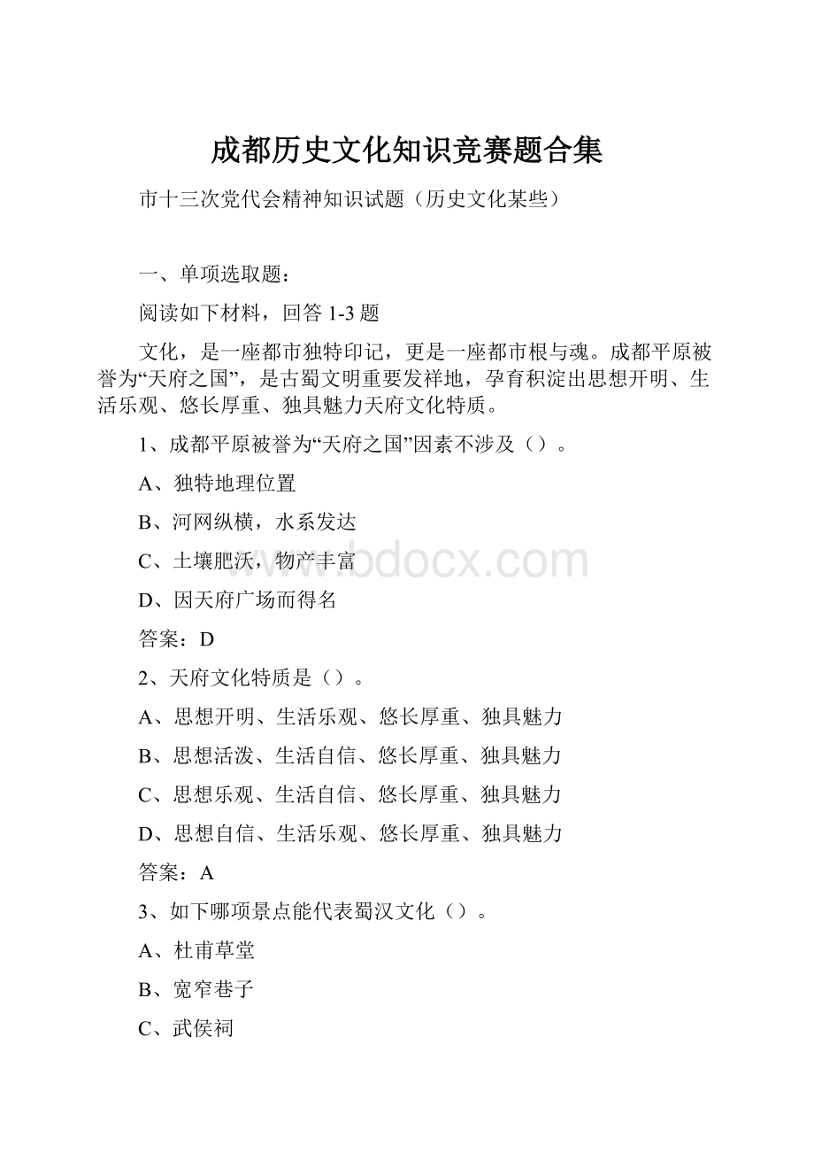 成都历史文化知识竞赛题合集.docx_第1页