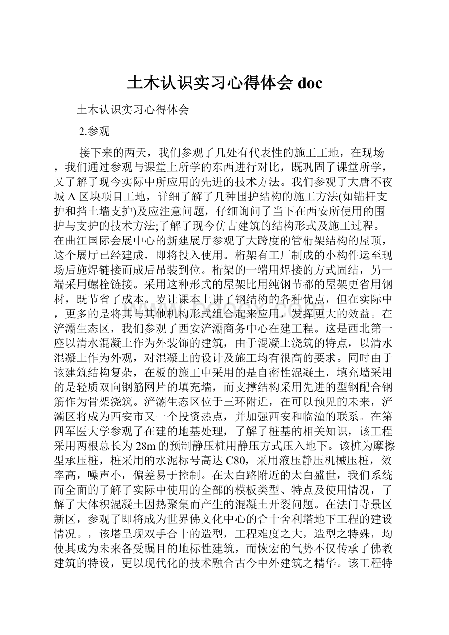 土木认识实习心得体会doc.docx