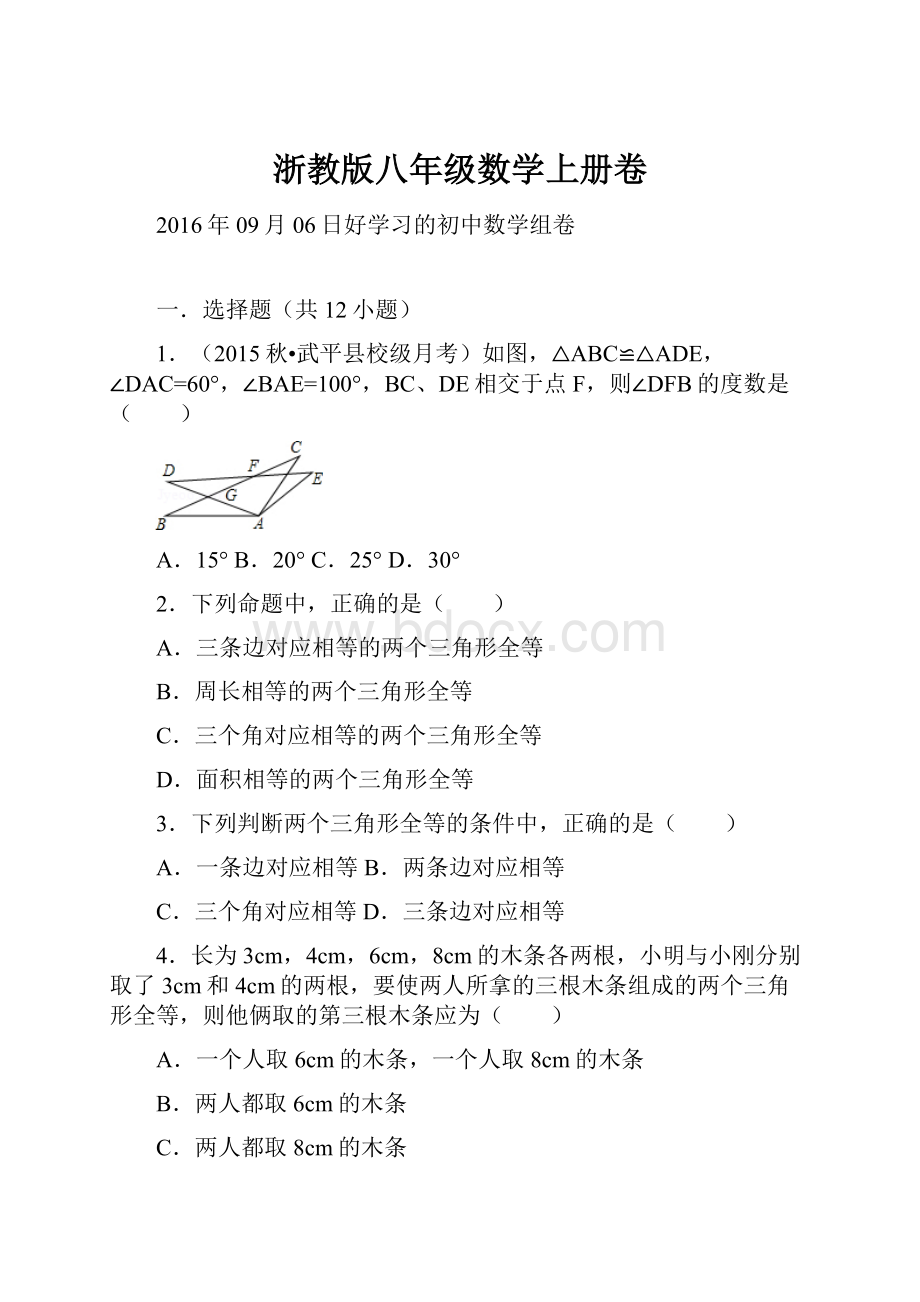 浙教版八年级数学上册卷.docx_第1页