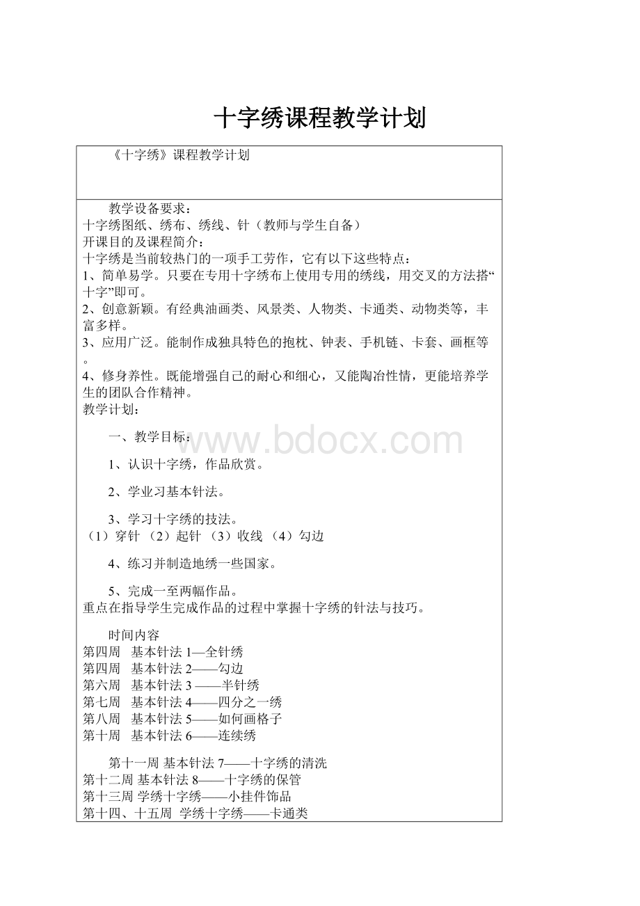 十字绣课程教学计划.docx