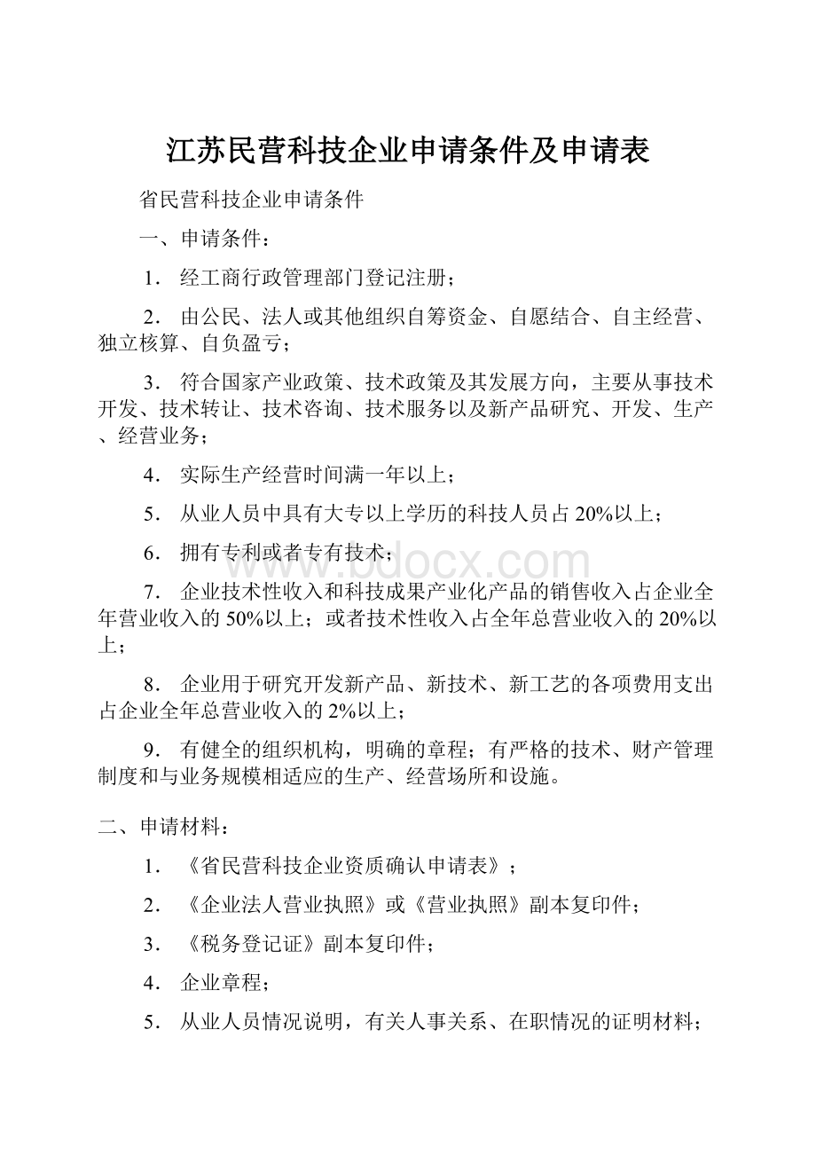 江苏民营科技企业申请条件及申请表.docx_第1页