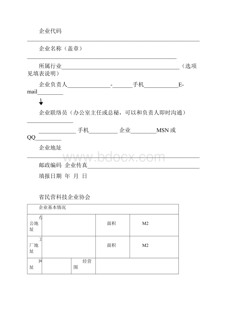 江苏民营科技企业申请条件及申请表.docx_第3页