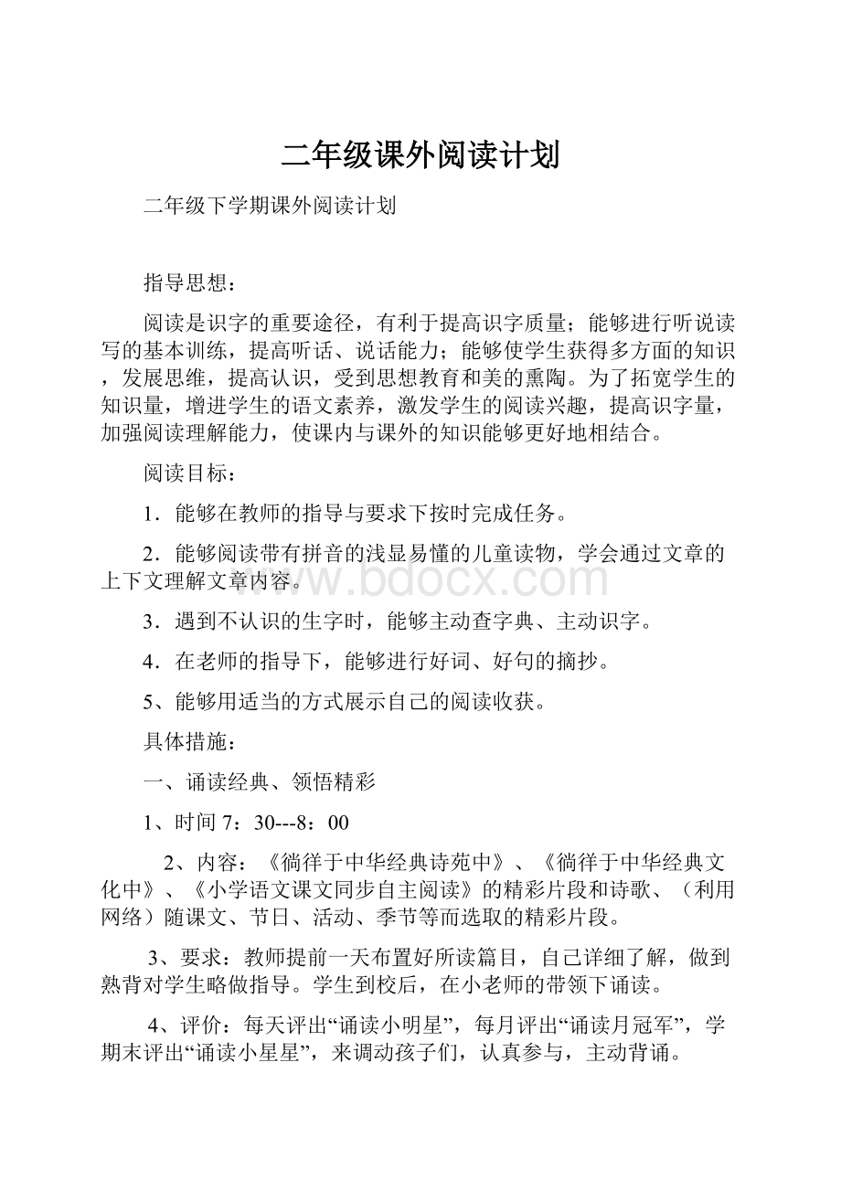 二年级课外阅读计划.docx_第1页