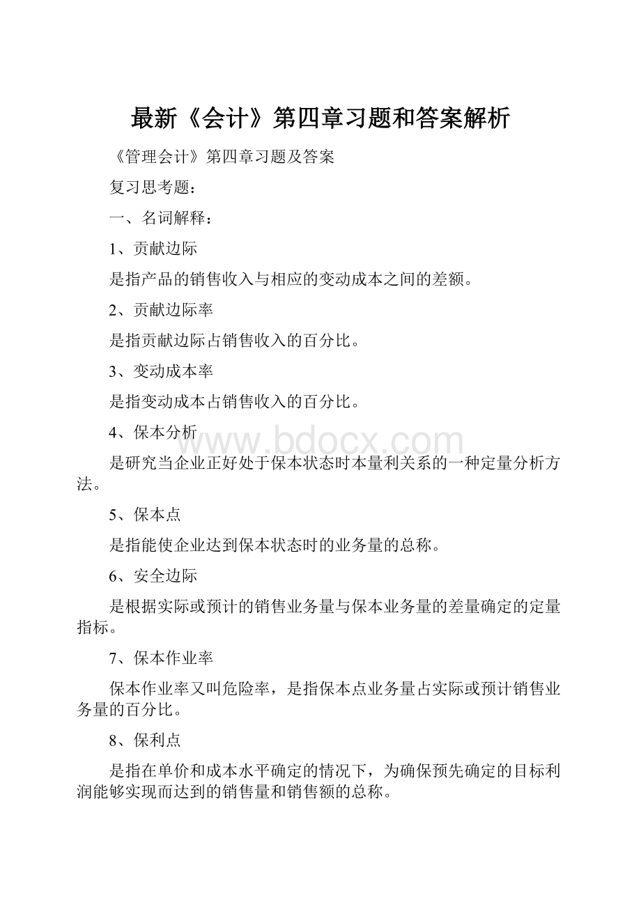 最新《会计》第四章习题和答案解析.docx_第1页