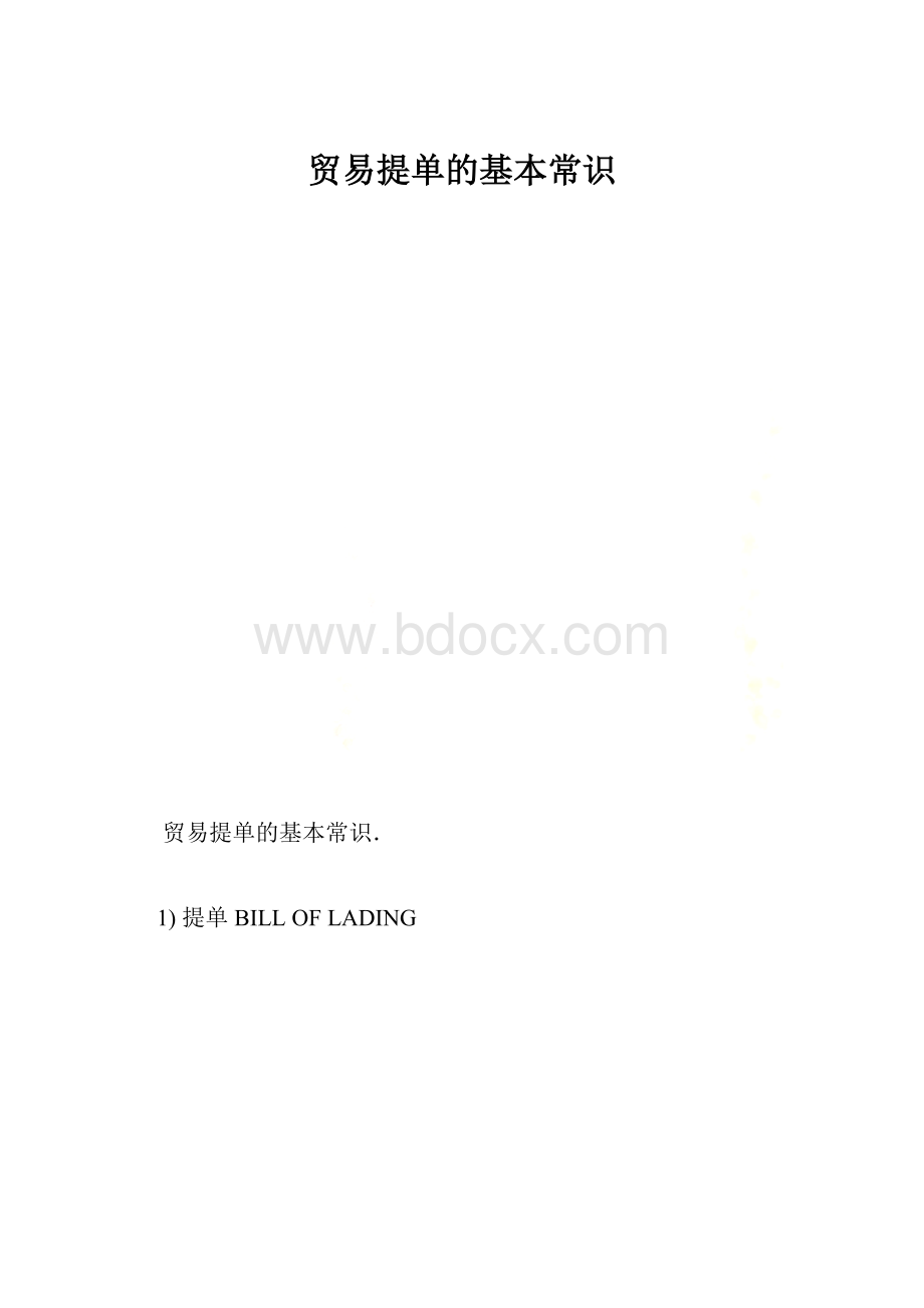 贸易提单的基本常识.docx_第1页