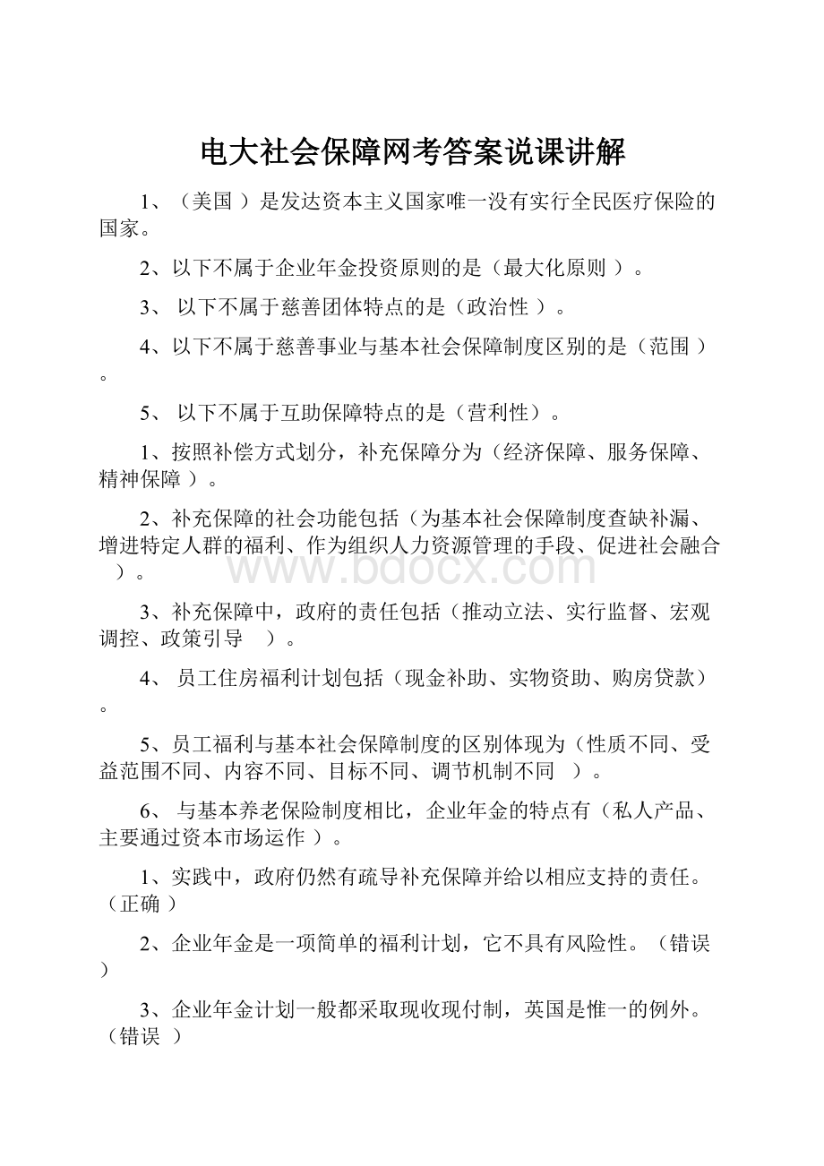 电大社会保障网考答案说课讲解.docx