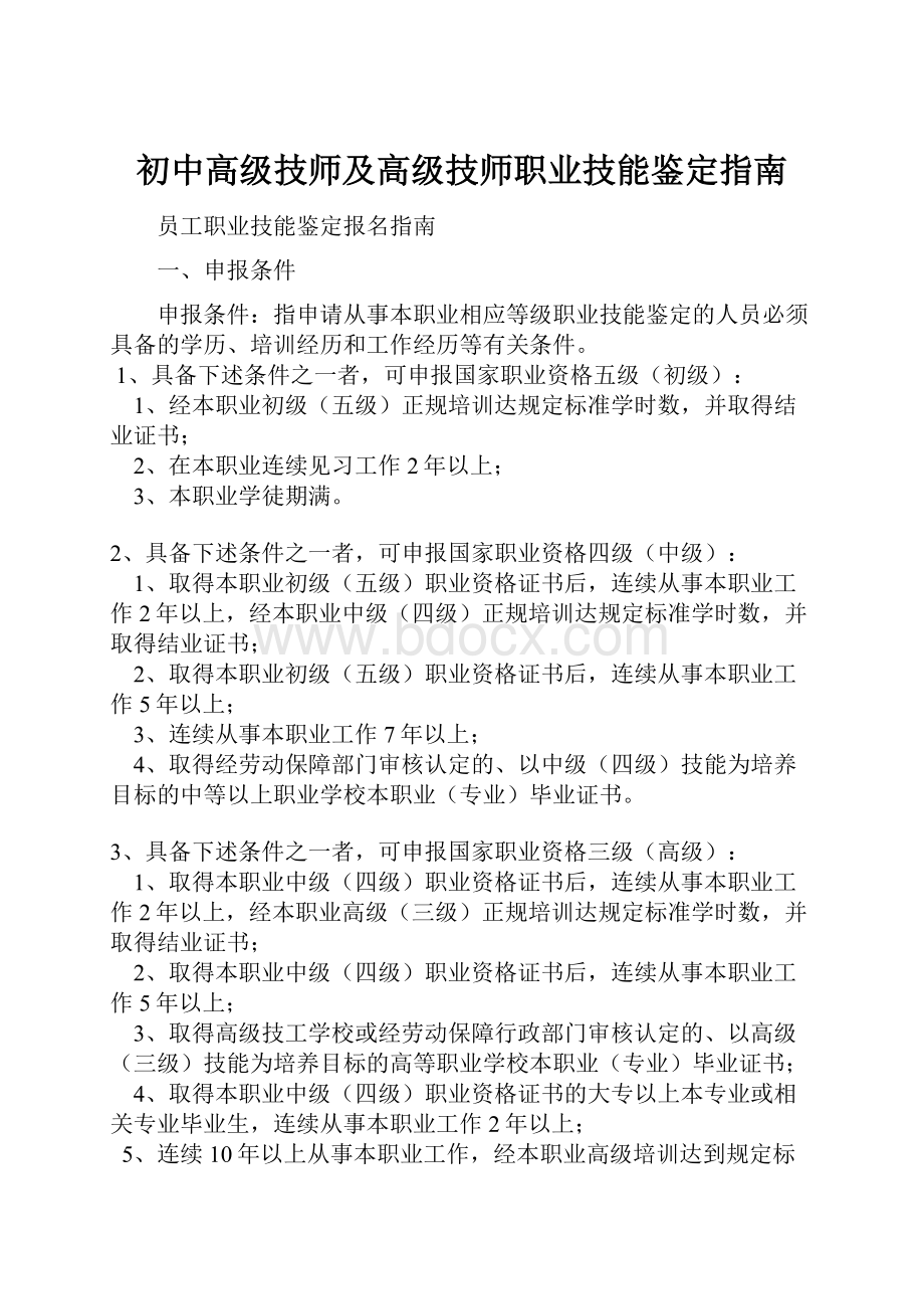 初中高级技师及高级技师职业技能鉴定指南.docx_第1页