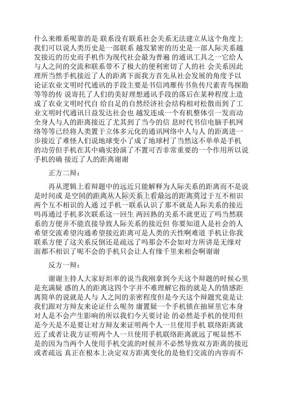 辩论赛手机拉近疏远人与人之间距离.docx_第2页