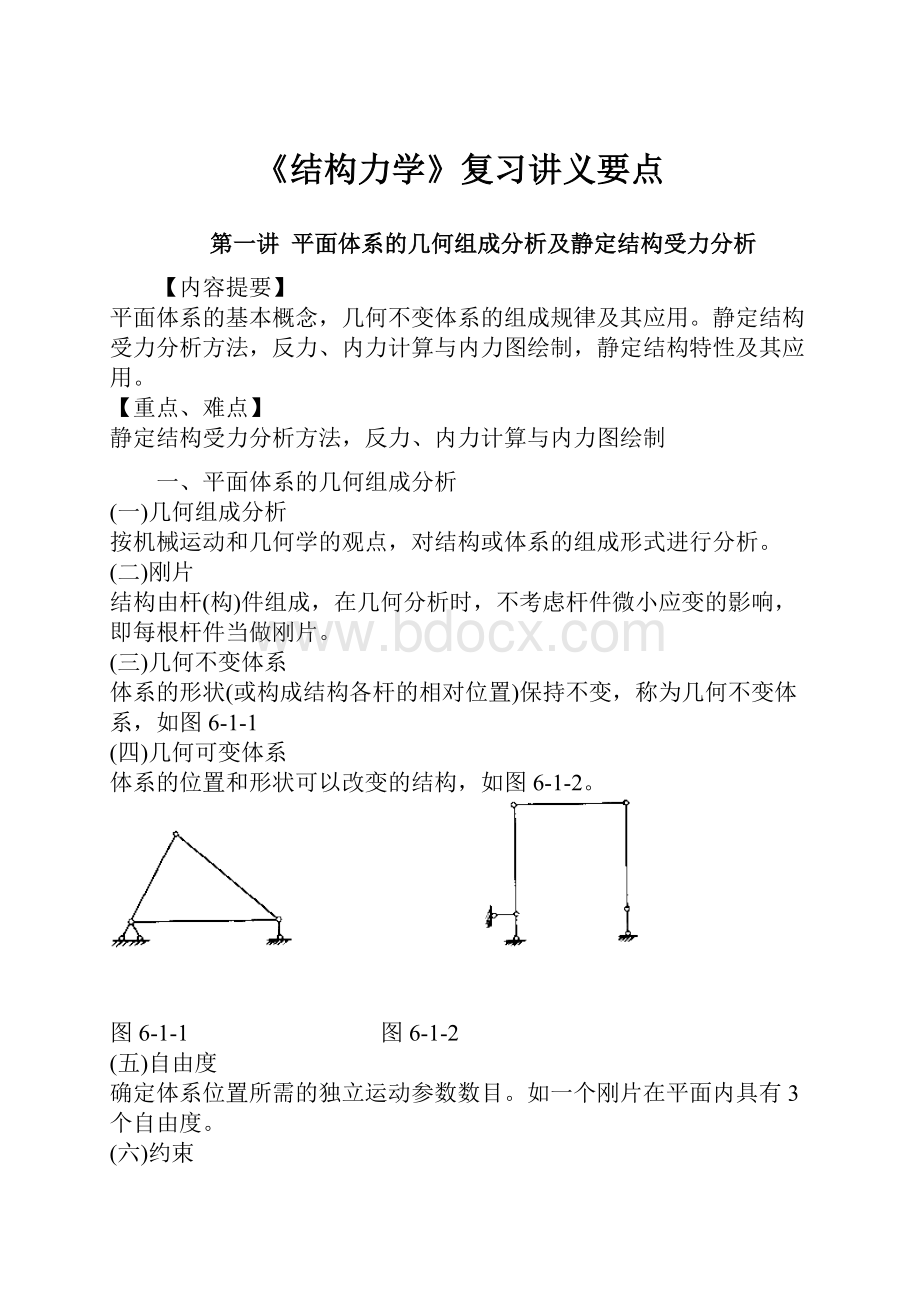 《结构力学》复习讲义要点.docx