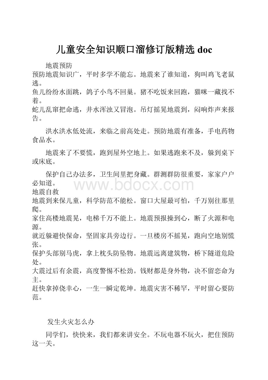 儿童安全知识顺口溜修订版精选doc.docx