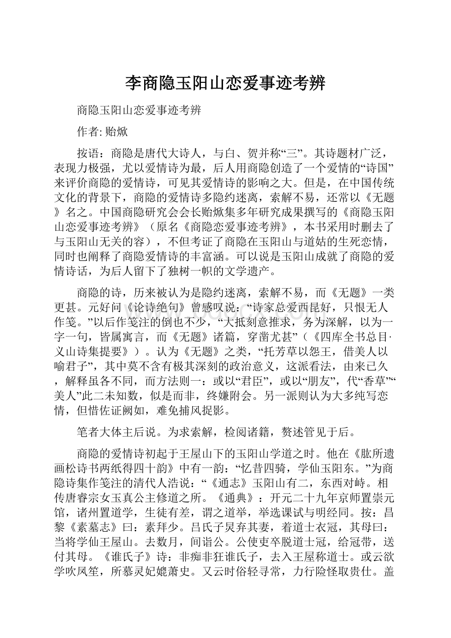 李商隐玉阳山恋爱事迹考辨.docx