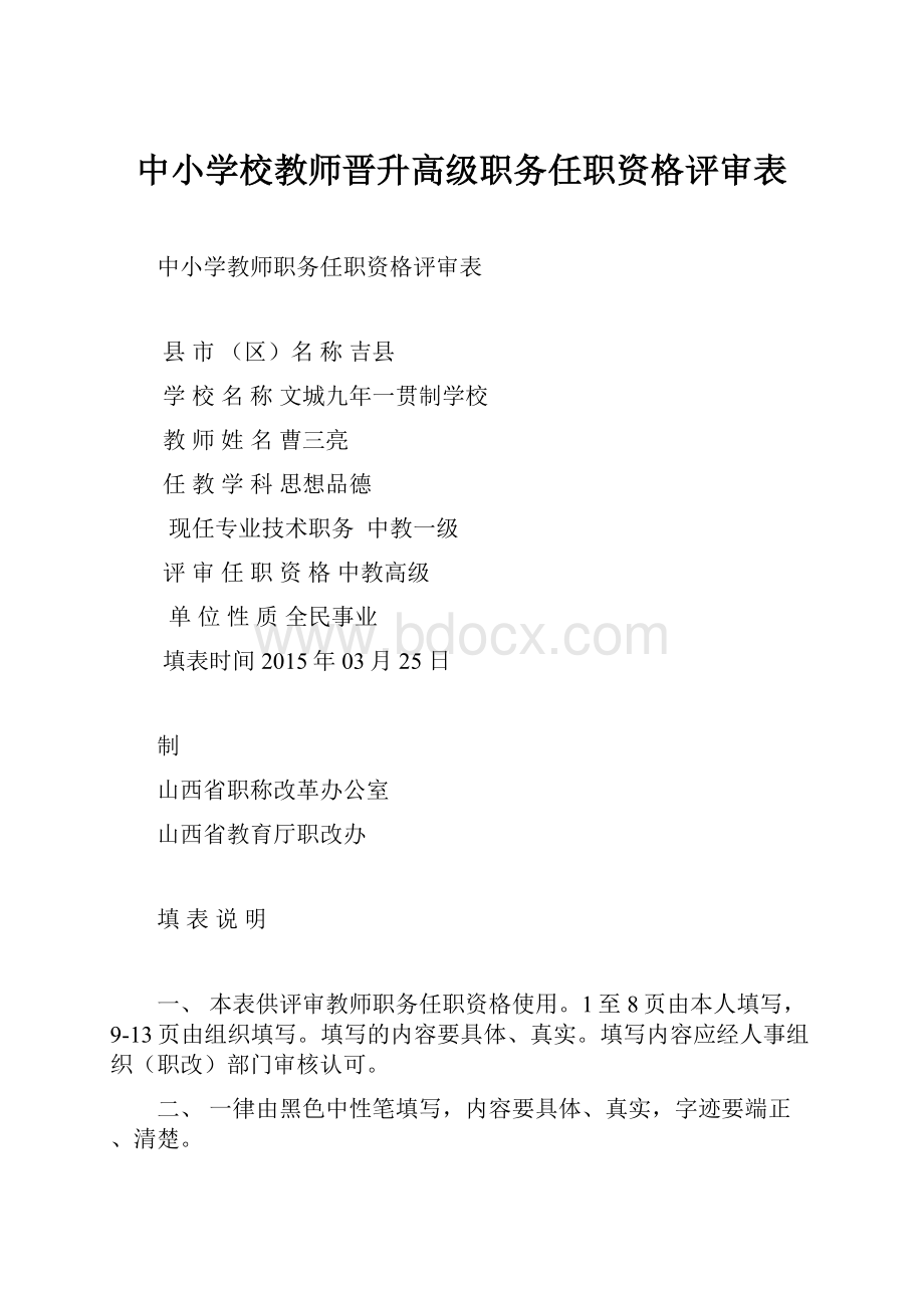 中小学校教师晋升高级职务任职资格评审表.docx