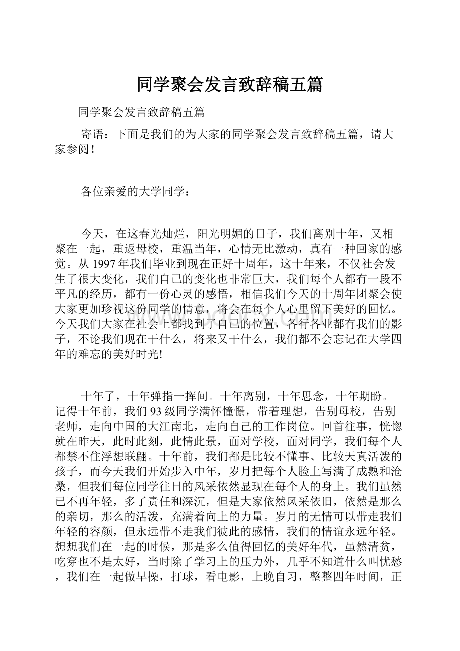 同学聚会发言致辞稿五篇.docx