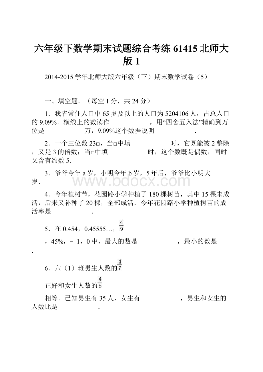 六年级下数学期末试题综合考练61415北师大版 1.docx_第1页