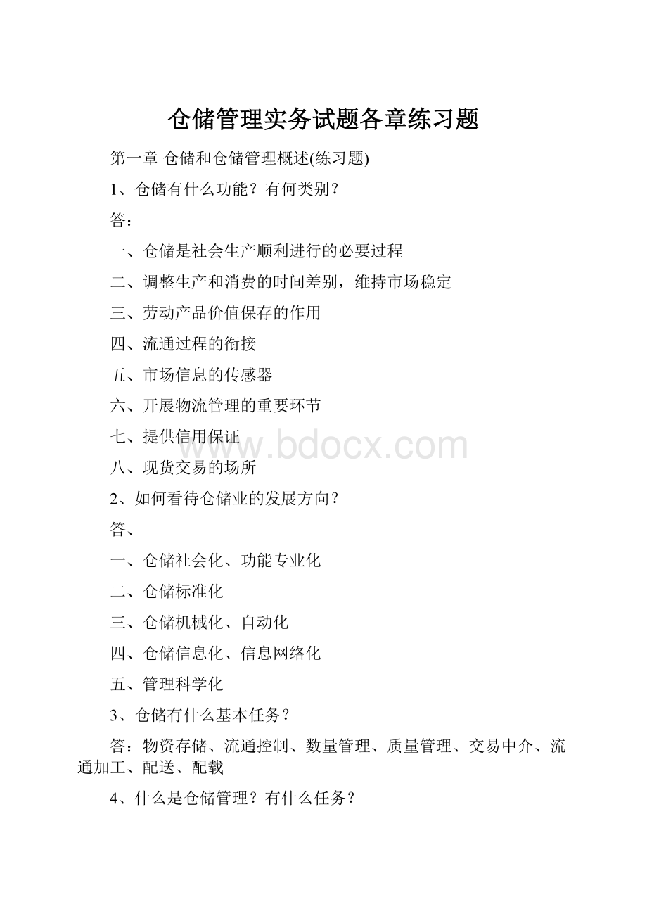 仓储管理实务试题各章练习题.docx