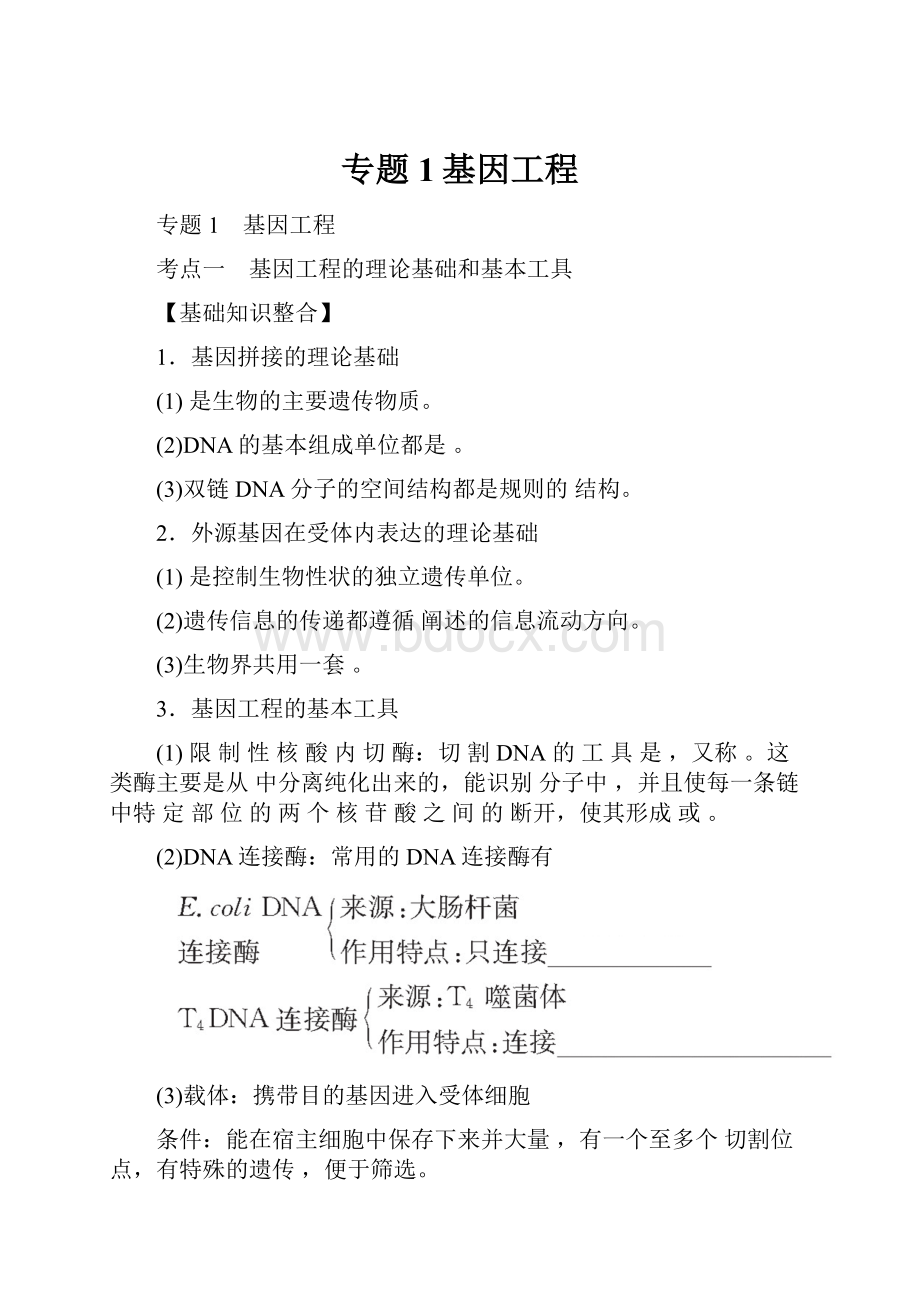 专题1基因工程.docx