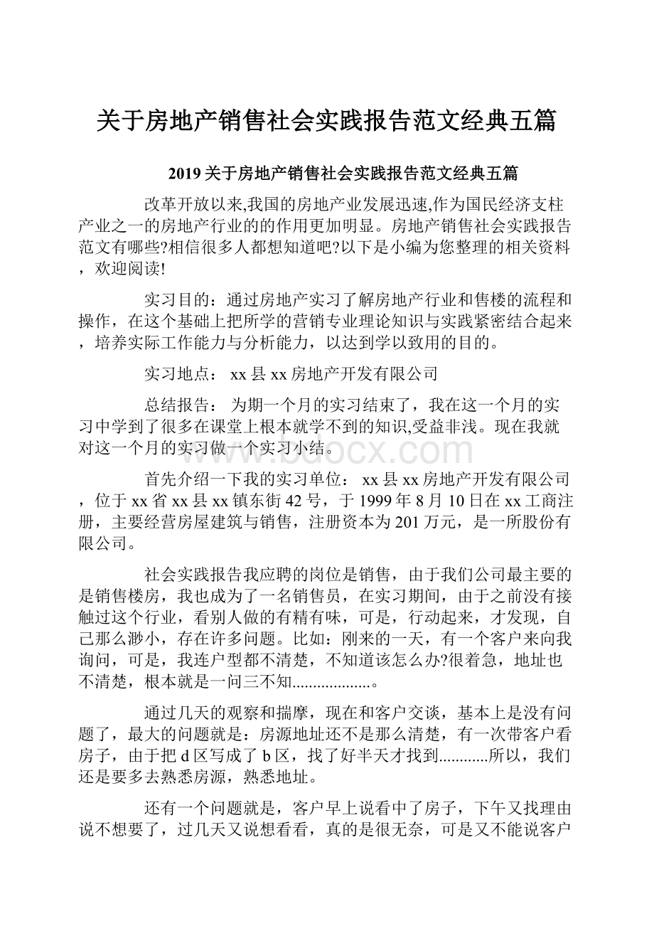 关于房地产销售社会实践报告范文经典五篇.docx