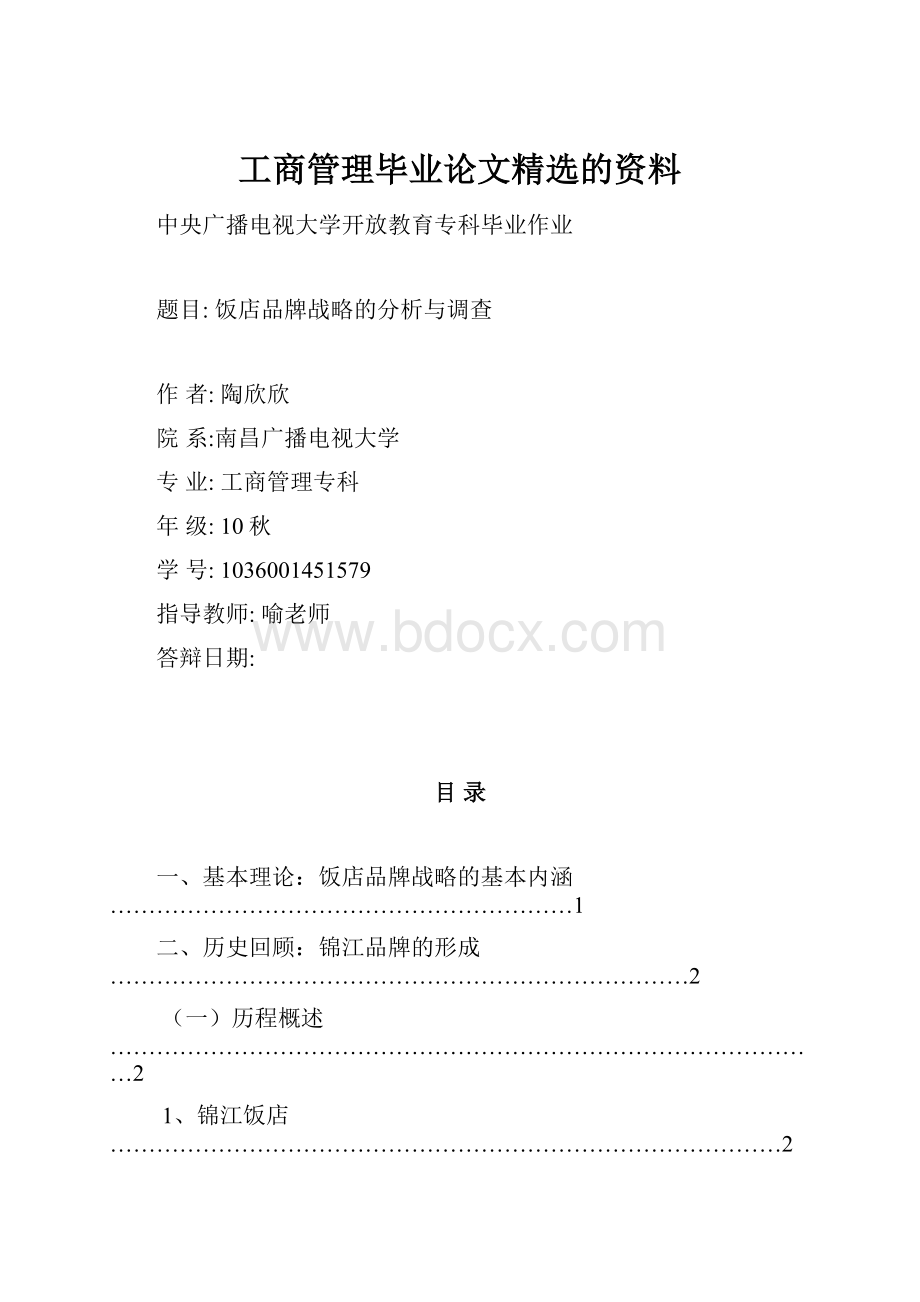 工商管理毕业论文精选的资料.docx