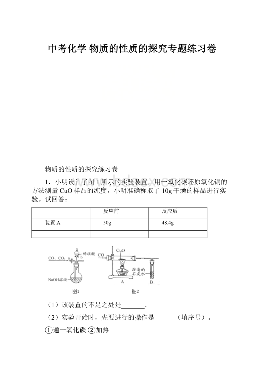 中考化学 物质的性质的探究专题练习卷.docx_第1页