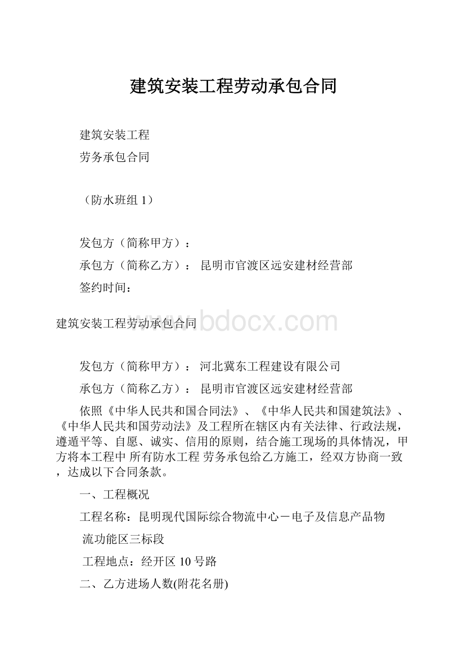 建筑安装工程劳动承包合同.docx