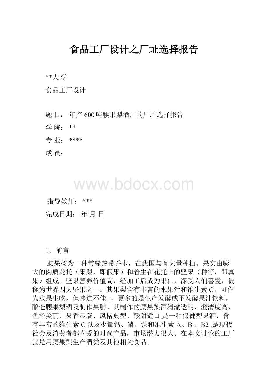 食品工厂设计之厂址选择报告.docx