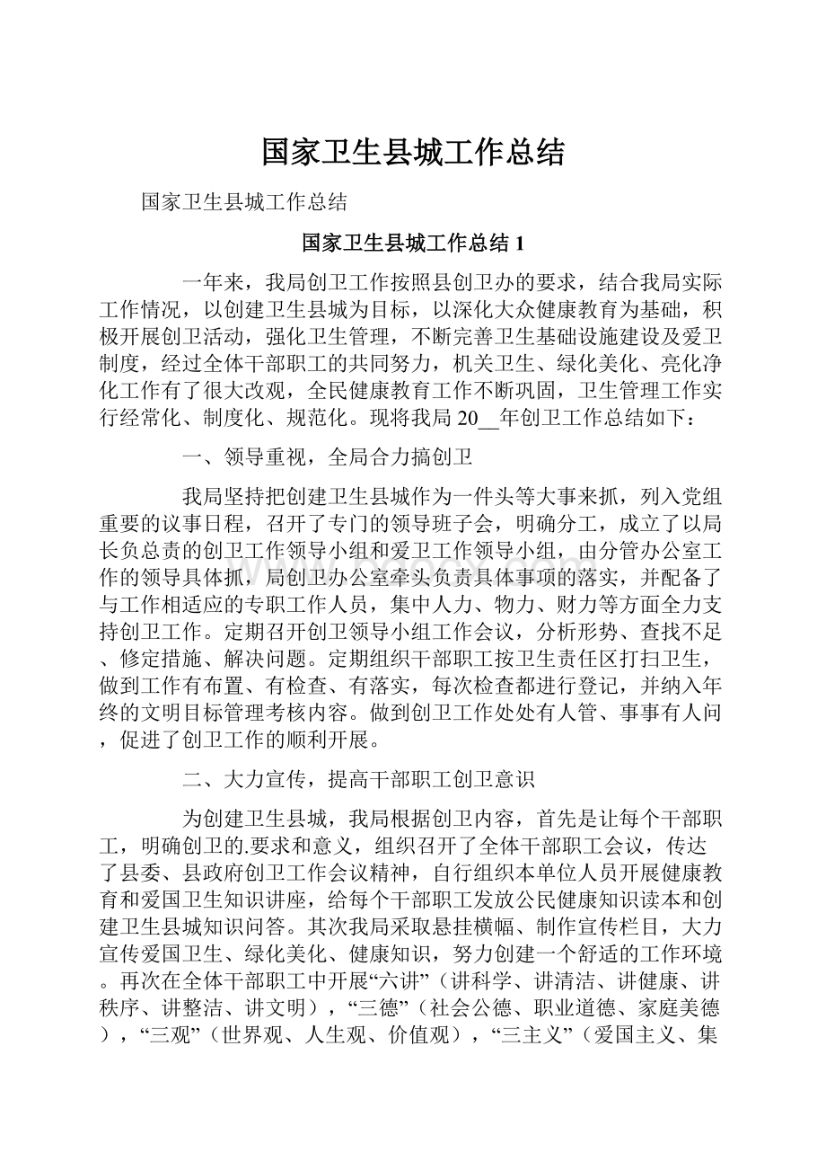 国家卫生县城工作总结.docx