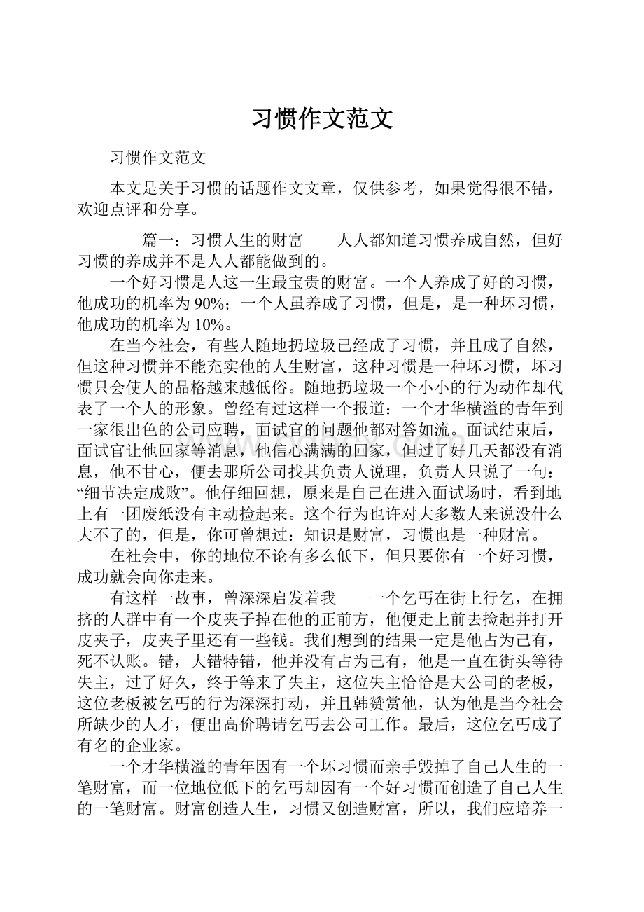 习惯作文范文.docx