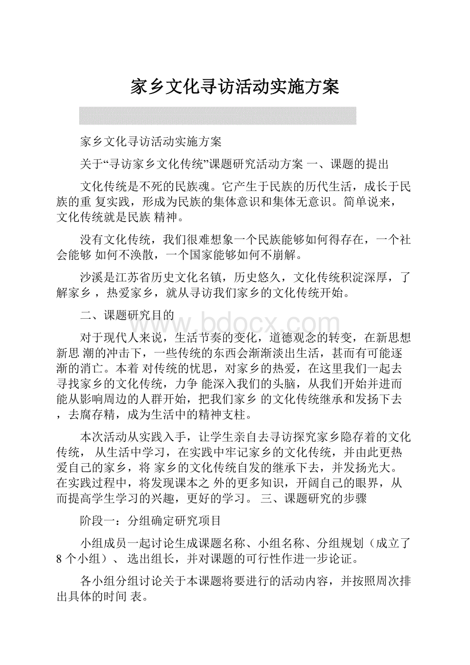 家乡文化寻访活动实施方案.docx