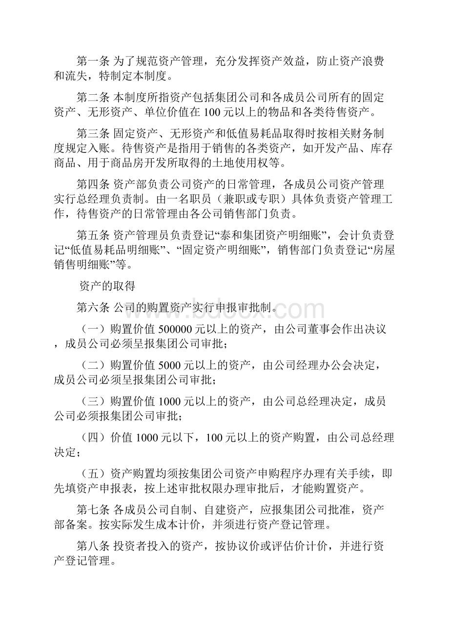 泰和房地产集团资产管理制度.docx_第2页