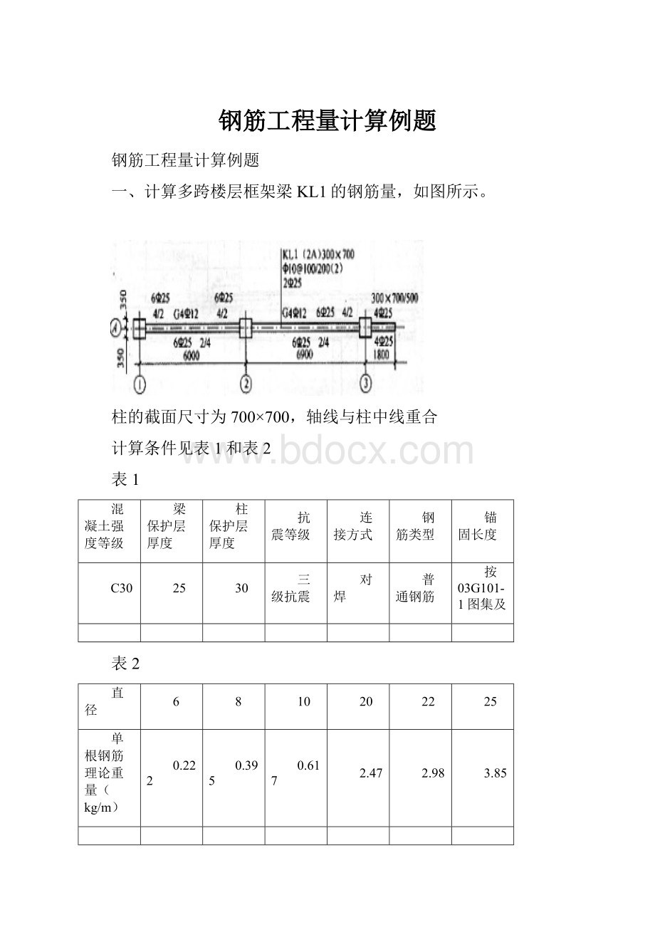 钢筋工程量计算例题.docx