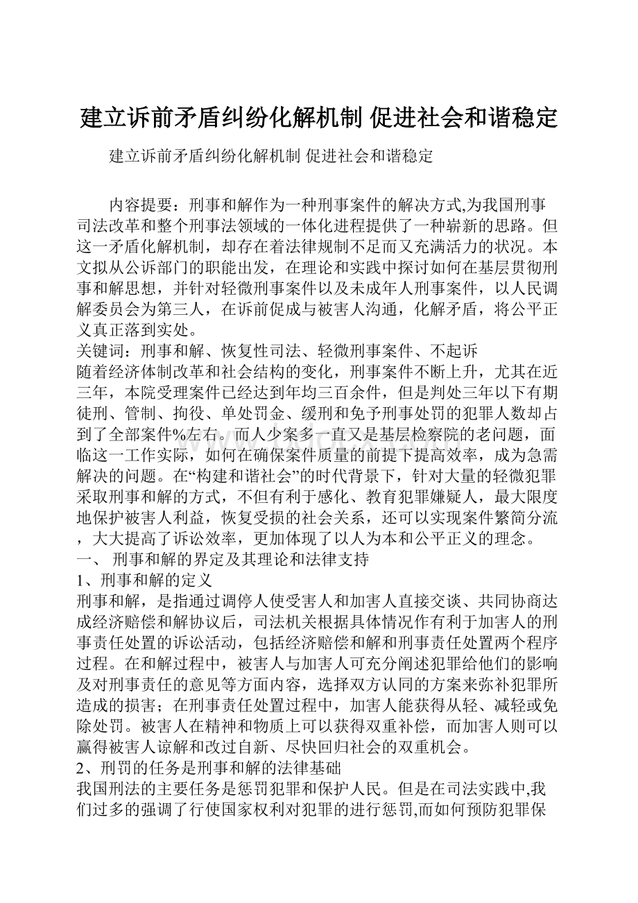 建立诉前矛盾纠纷化解机制 促进社会和谐稳定.docx_第1页