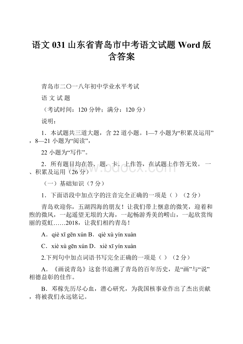 语文031山东省青岛市中考语文试题Word版含答案.docx_第1页